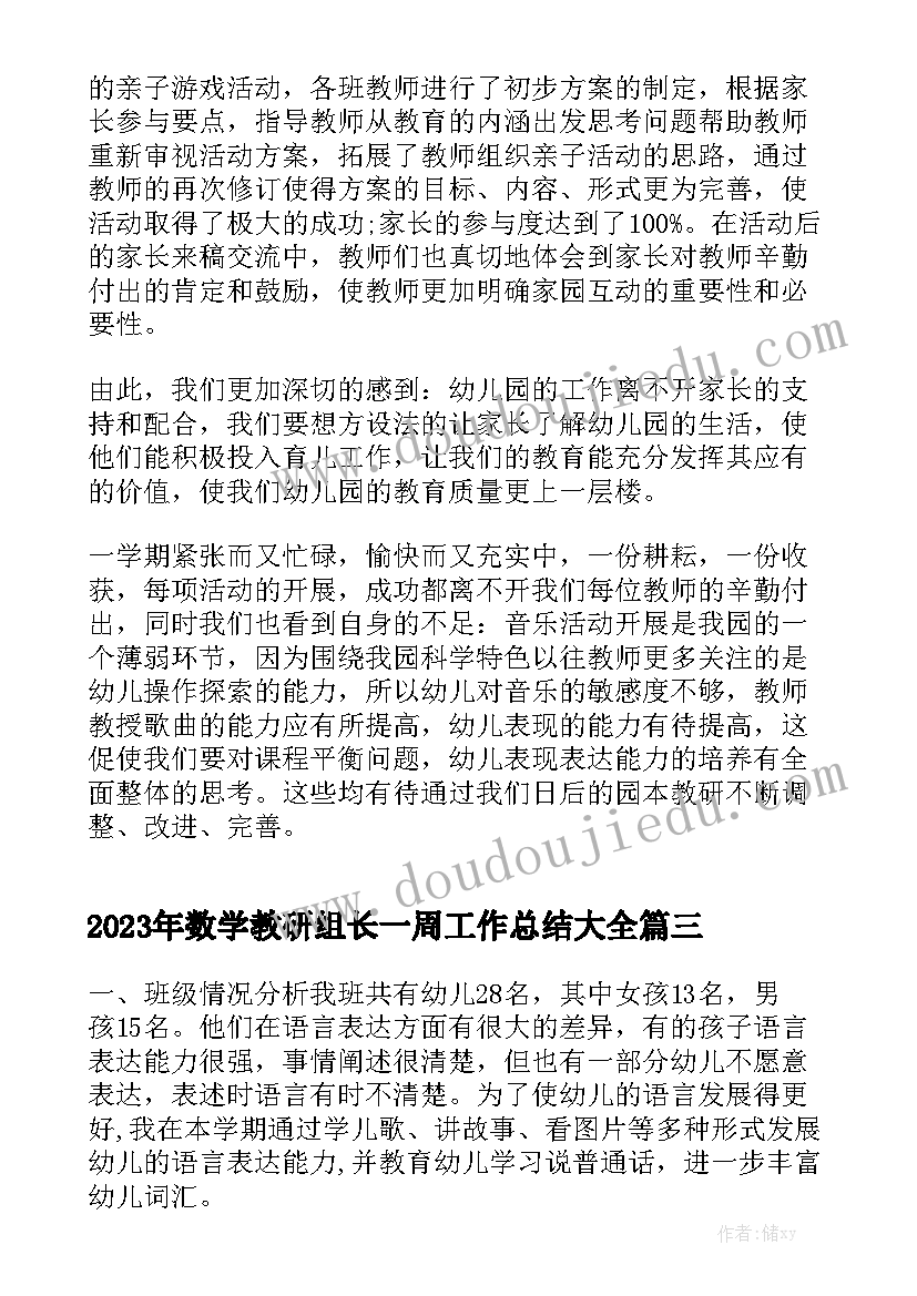 2023年数学教研组长一周工作总结大全