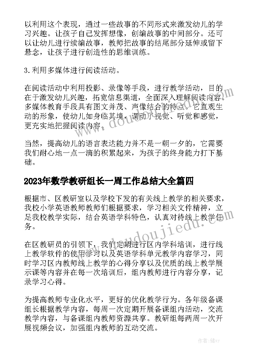 2023年数学教研组长一周工作总结大全