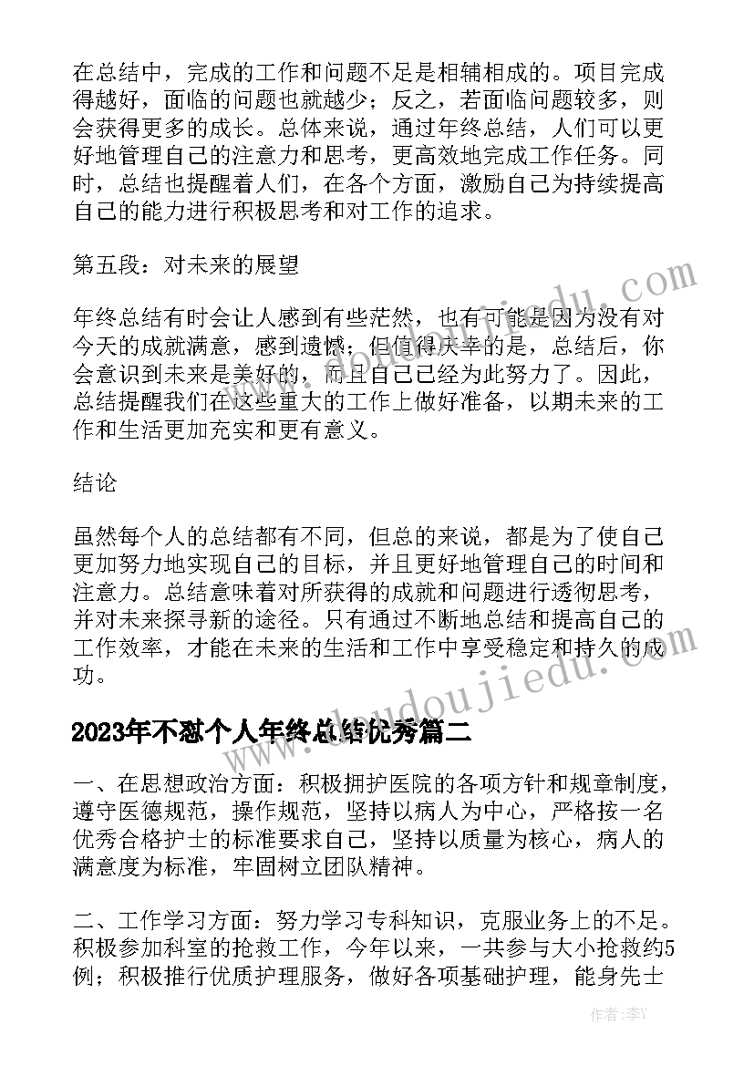 2023年不怼个人年终总结优秀