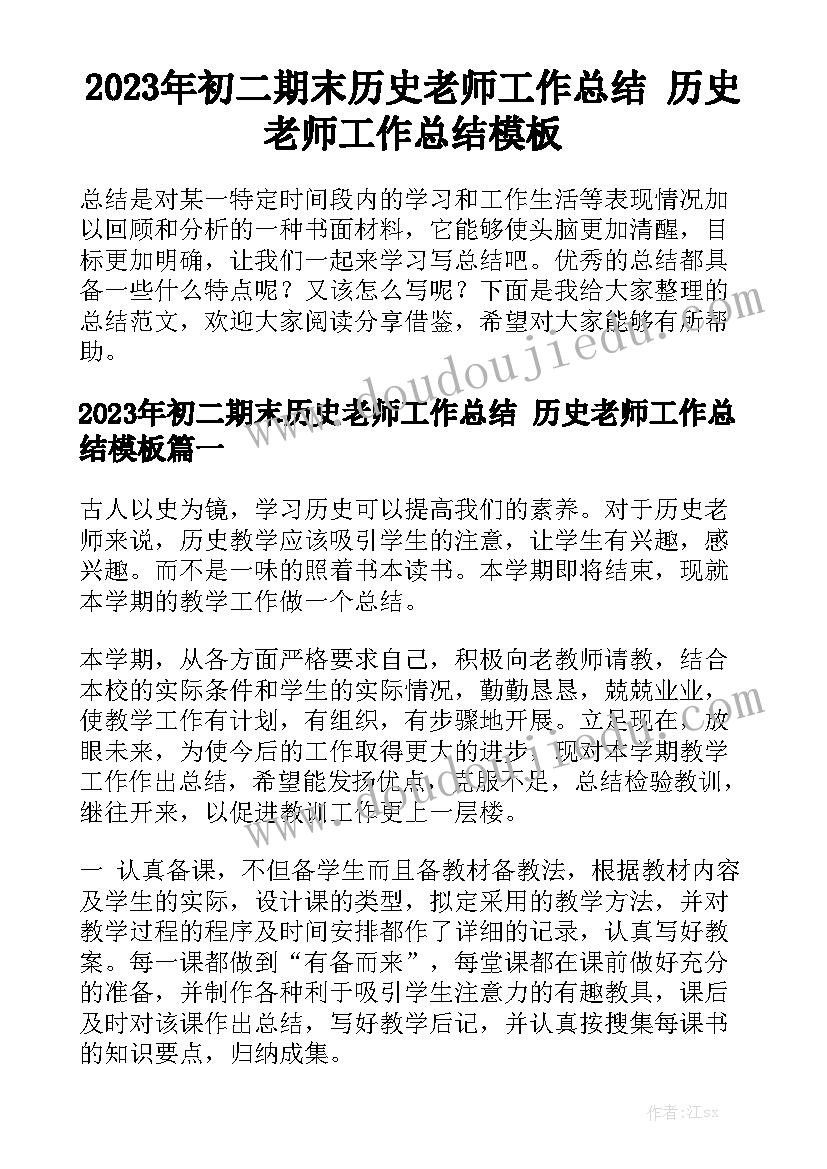 2023年初二期末历史老师工作总结 历史老师工作总结模板