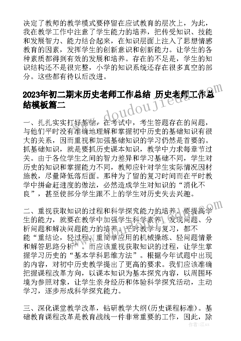 2023年初二期末历史老师工作总结 历史老师工作总结模板