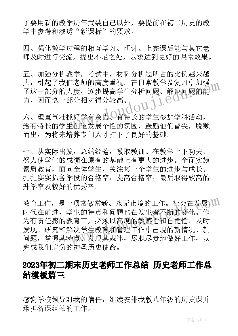 2023年初二期末历史老师工作总结 历史老师工作总结模板