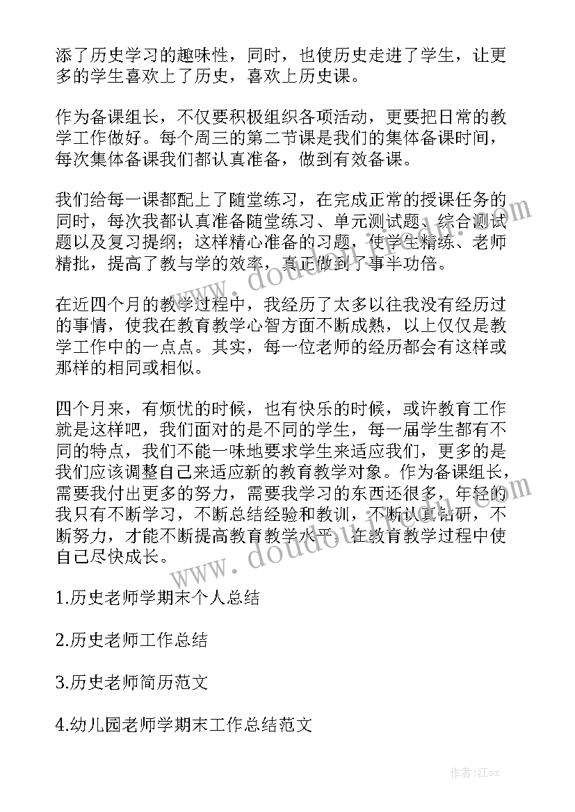 2023年初二期末历史老师工作总结 历史老师工作总结模板