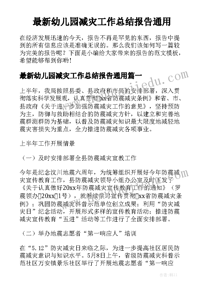 最新幼儿园减灾工作总结报告通用