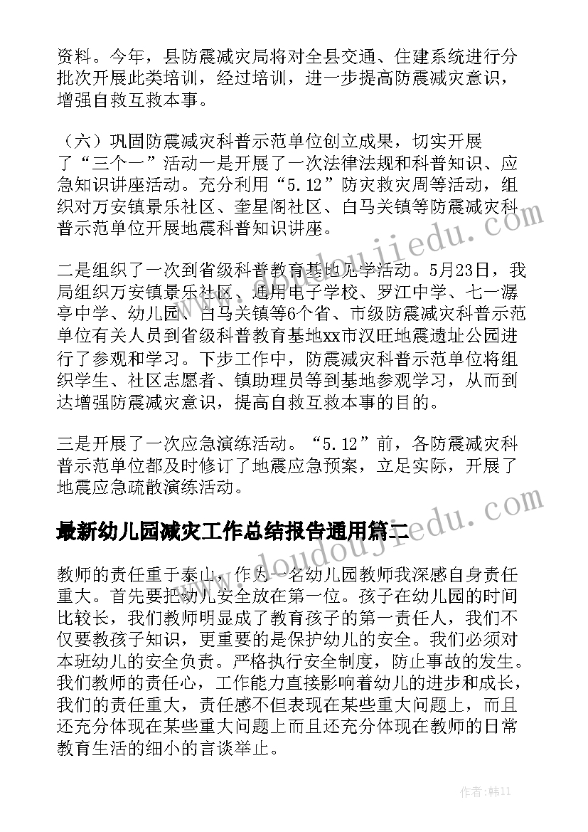 最新幼儿园减灾工作总结报告通用