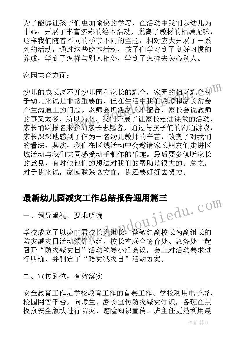 最新幼儿园减灾工作总结报告通用