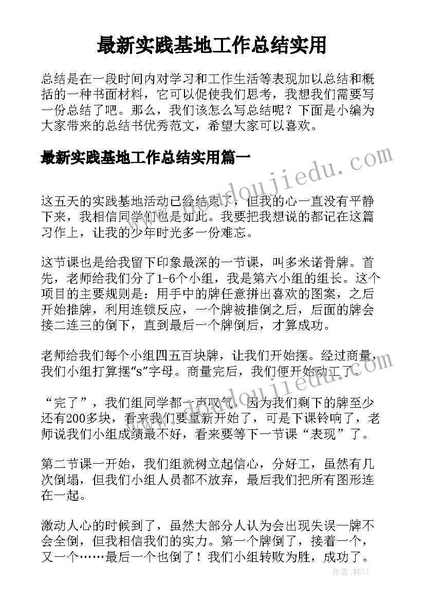 最新实践基地工作总结实用