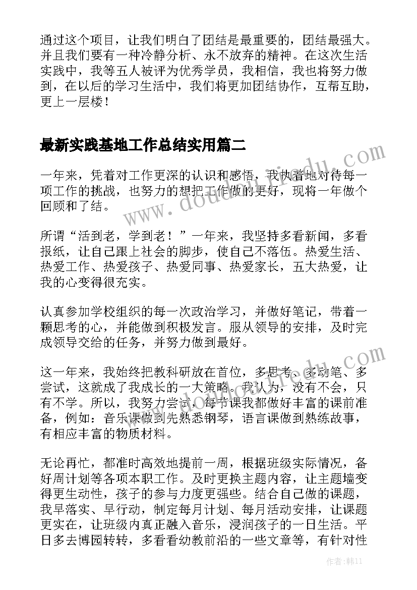 最新实践基地工作总结实用