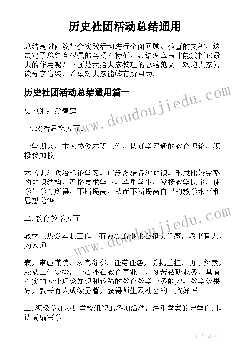 历史社团活动总结通用