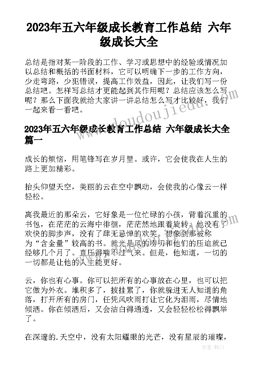 2023年五六年级成长教育工作总结 六年级成长大全