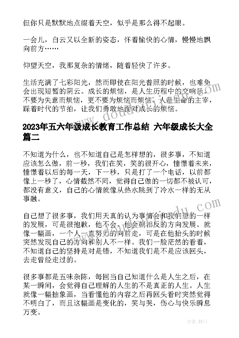 2023年五六年级成长教育工作总结 六年级成长大全