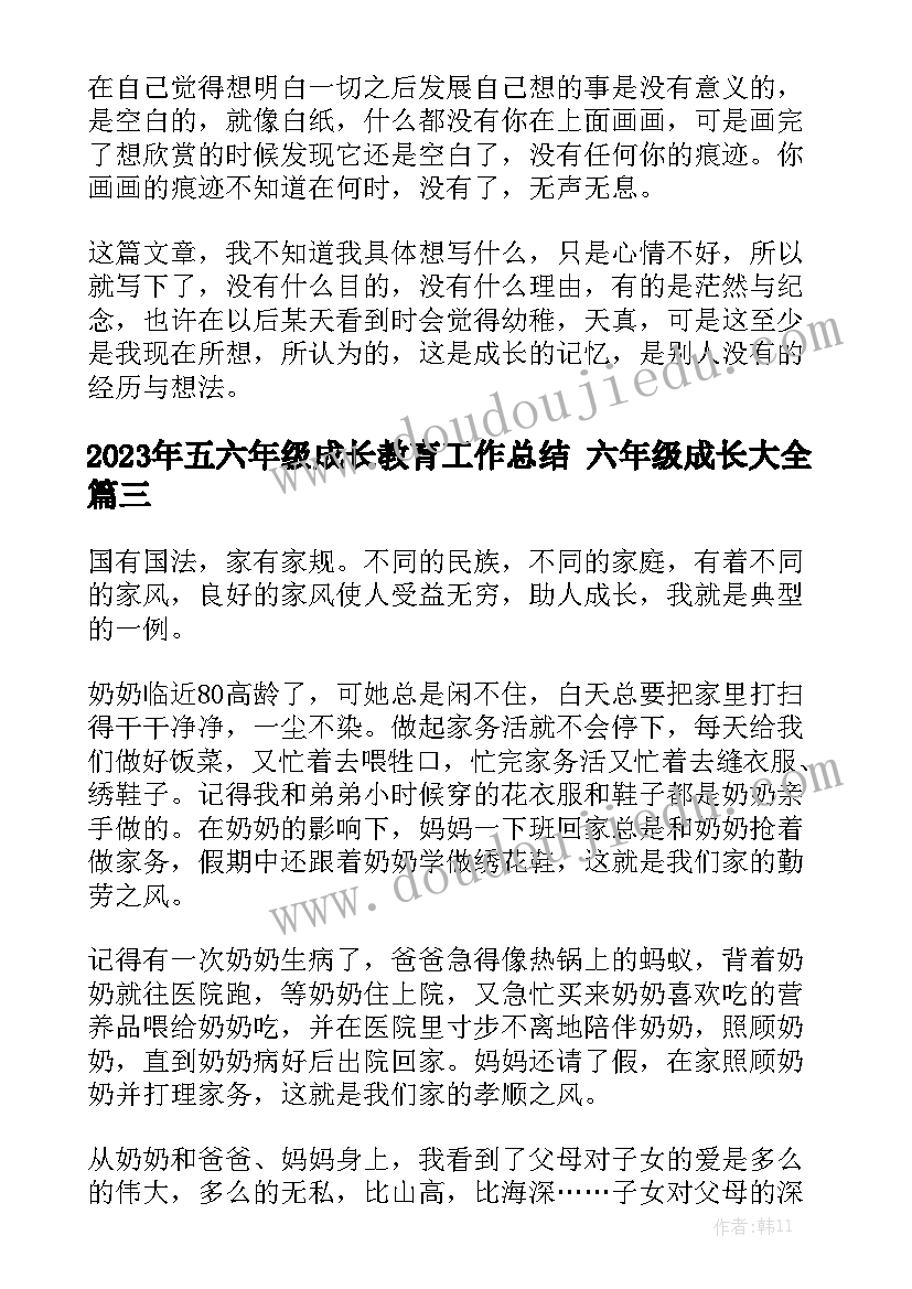 2023年五六年级成长教育工作总结 六年级成长大全