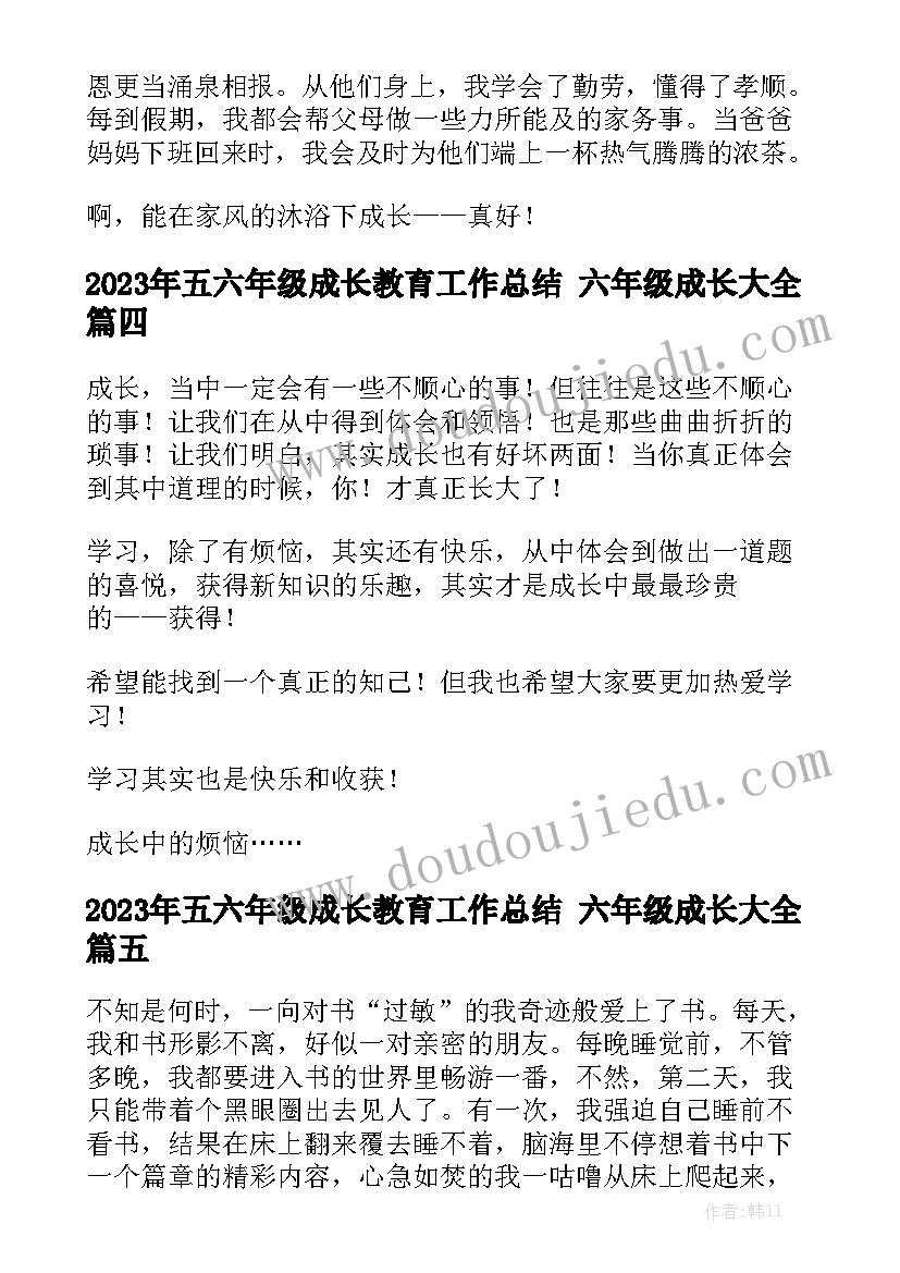 2023年五六年级成长教育工作总结 六年级成长大全