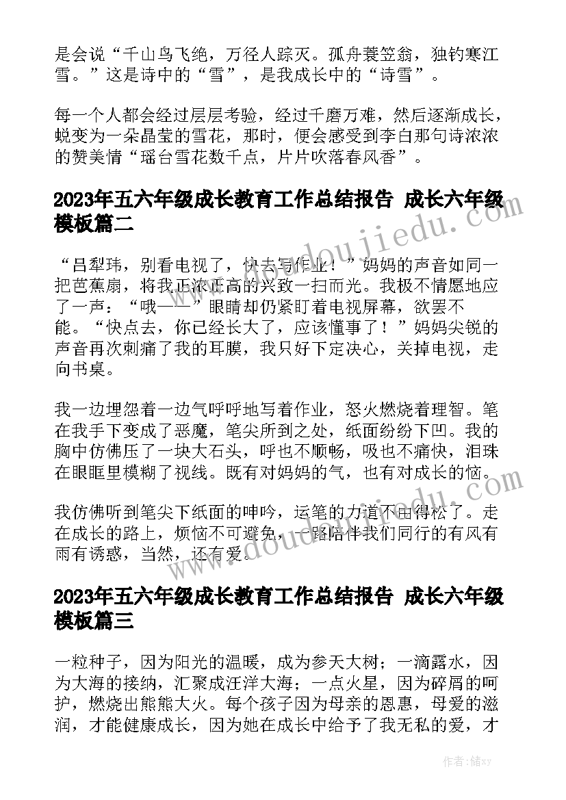 2023年五六年级成长教育工作总结报告 成长六年级模板