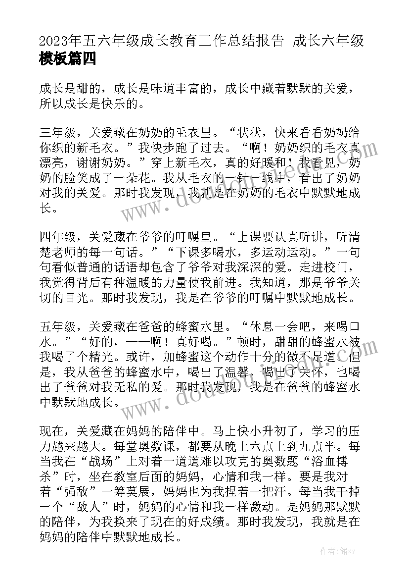 2023年五六年级成长教育工作总结报告 成长六年级模板