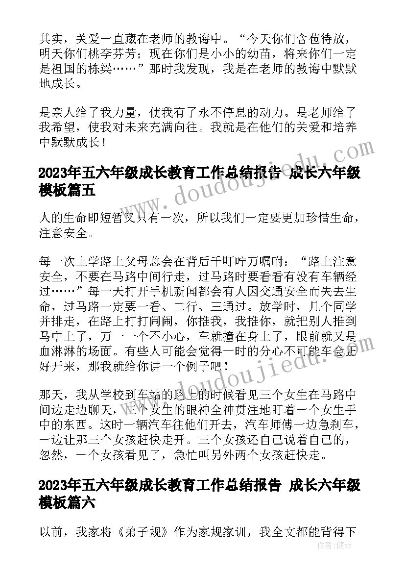 2023年五六年级成长教育工作总结报告 成长六年级模板