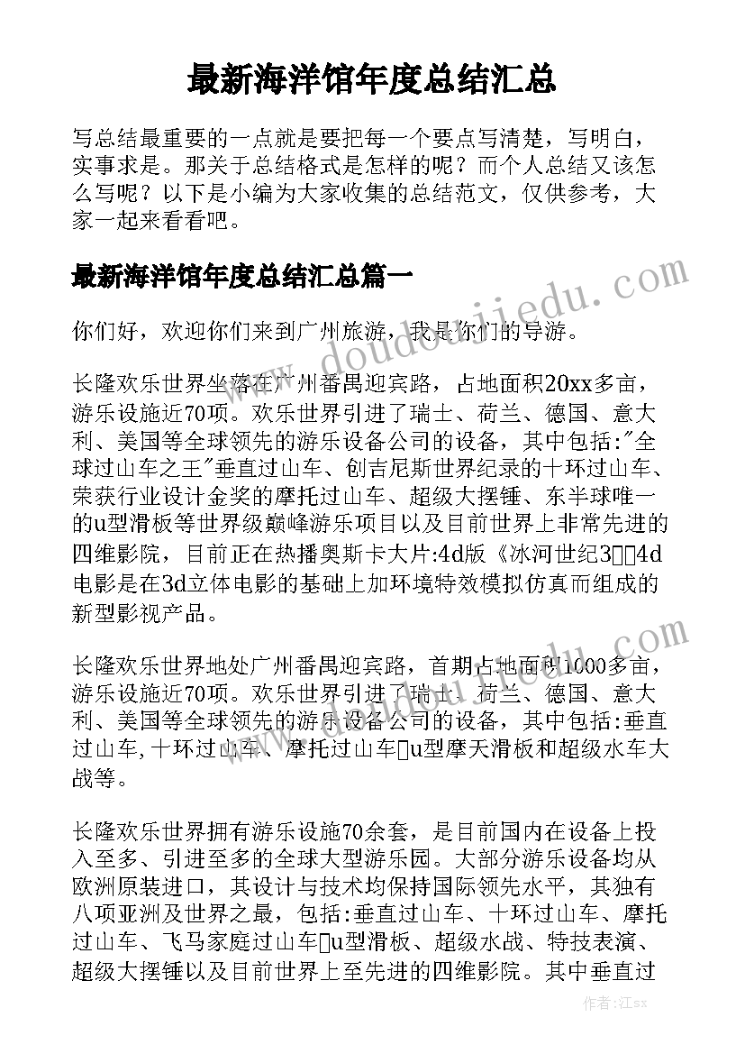 最新海洋馆年度总结汇总