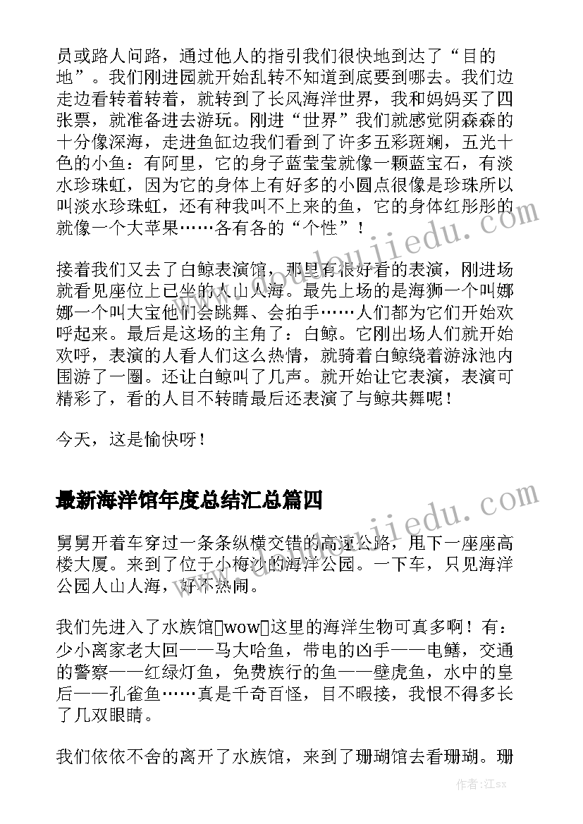 最新海洋馆年度总结汇总