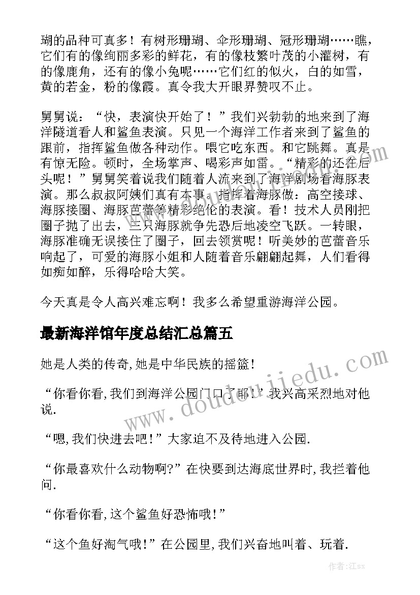 最新海洋馆年度总结汇总