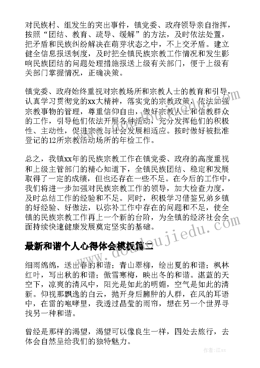 最新和谐个人心得体会模板