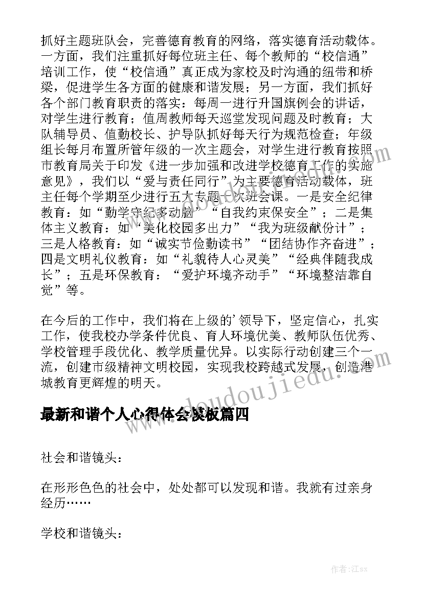 最新和谐个人心得体会模板