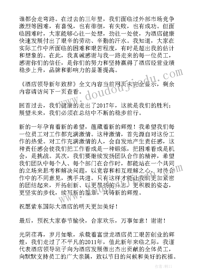 最新酒店领导会后总结精选