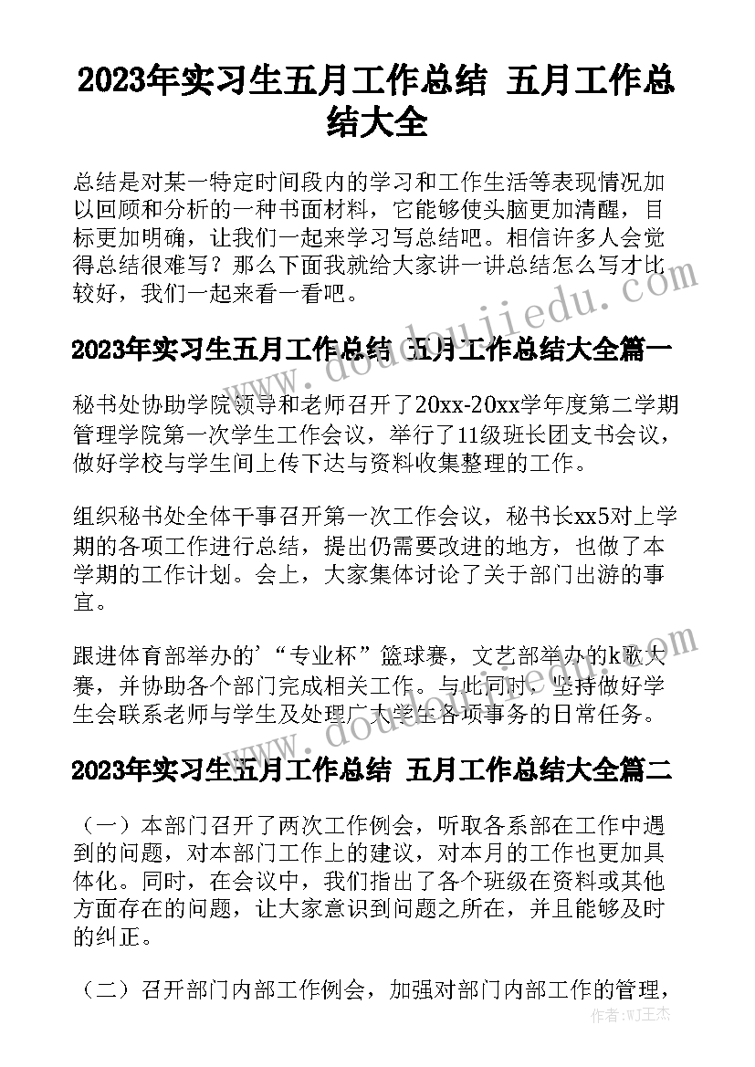 2023年实习生五月工作总结 五月工作总结大全