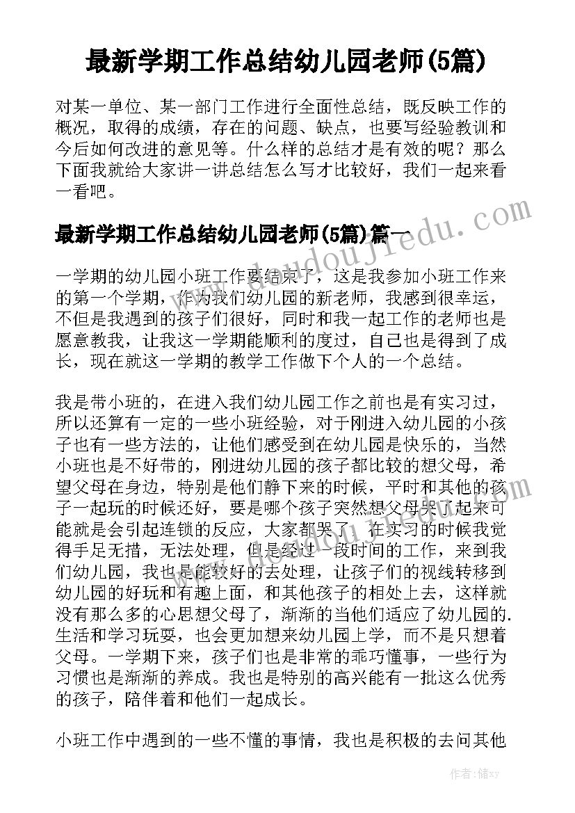 最新学期工作总结幼儿园老师(5篇)