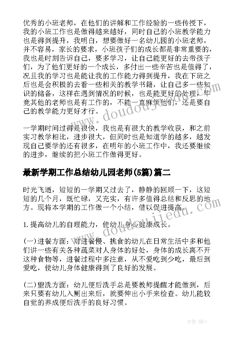 最新学期工作总结幼儿园老师(5篇)