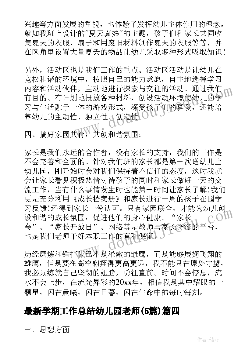 最新学期工作总结幼儿园老师(5篇)