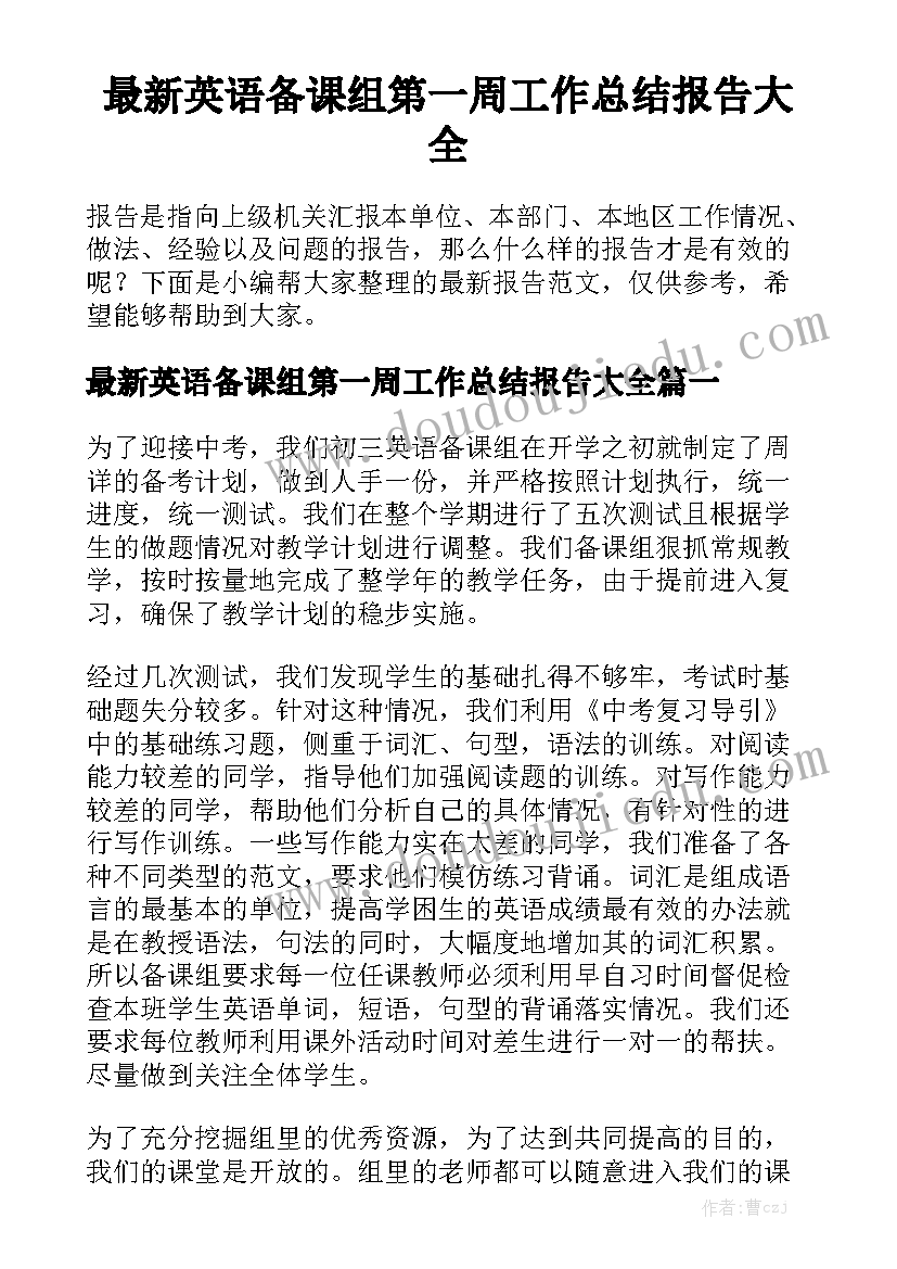 最新英语备课组第一周工作总结报告大全