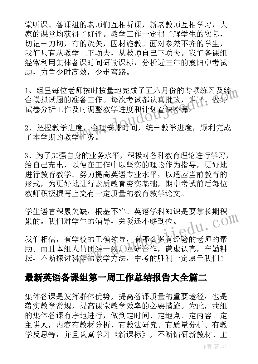 最新英语备课组第一周工作总结报告大全