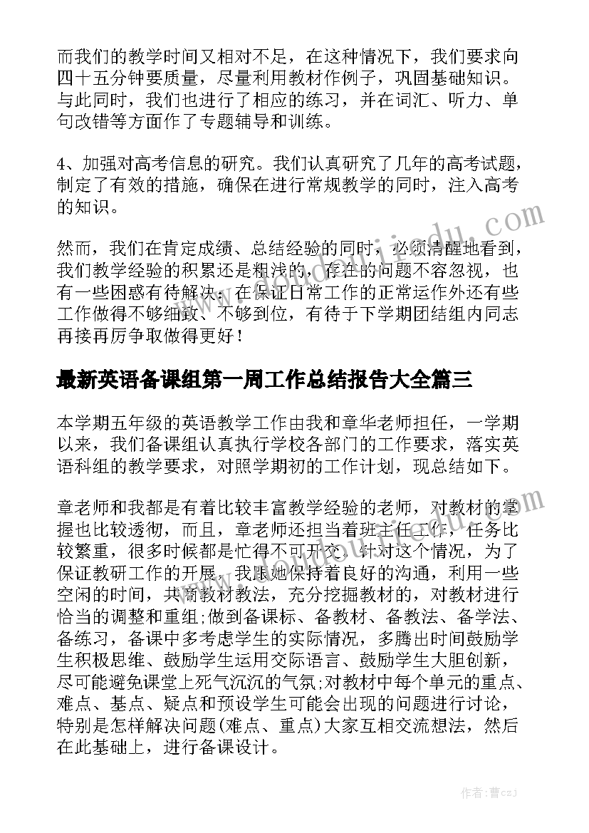 最新英语备课组第一周工作总结报告大全