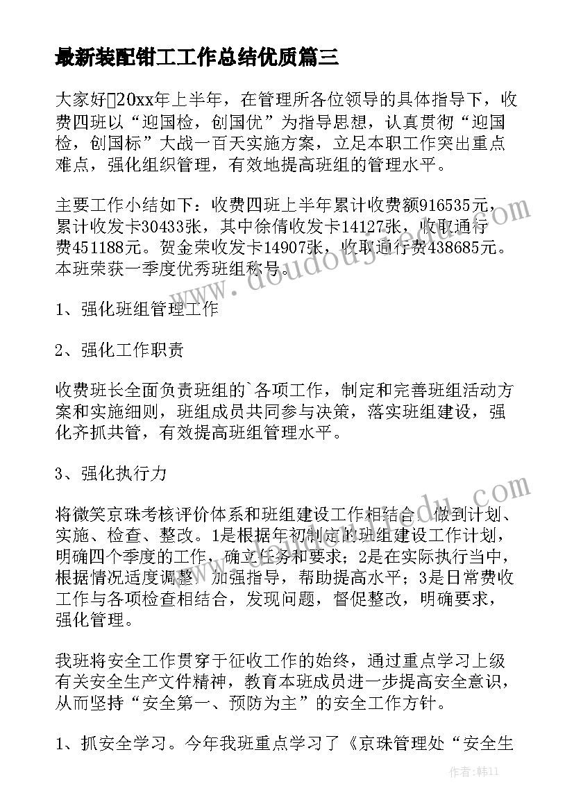 最新装配钳工工作总结优质