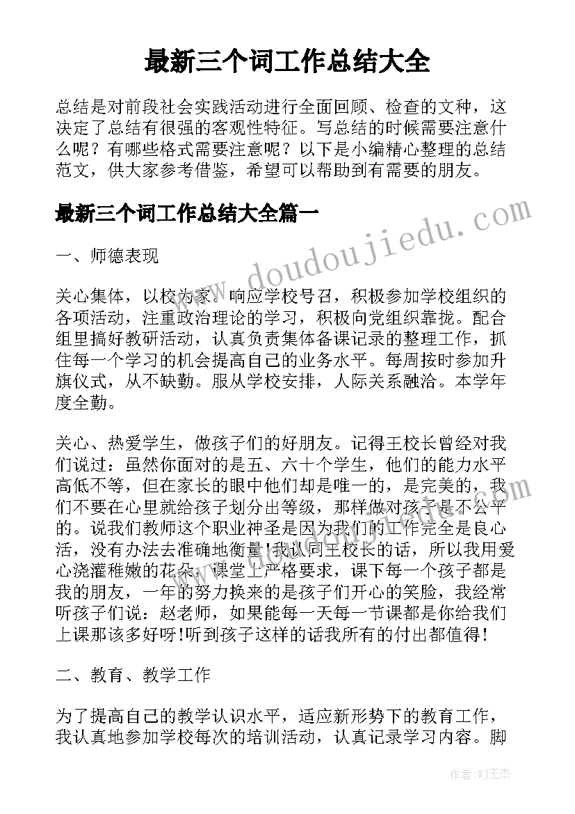 最新三个词工作总结大全