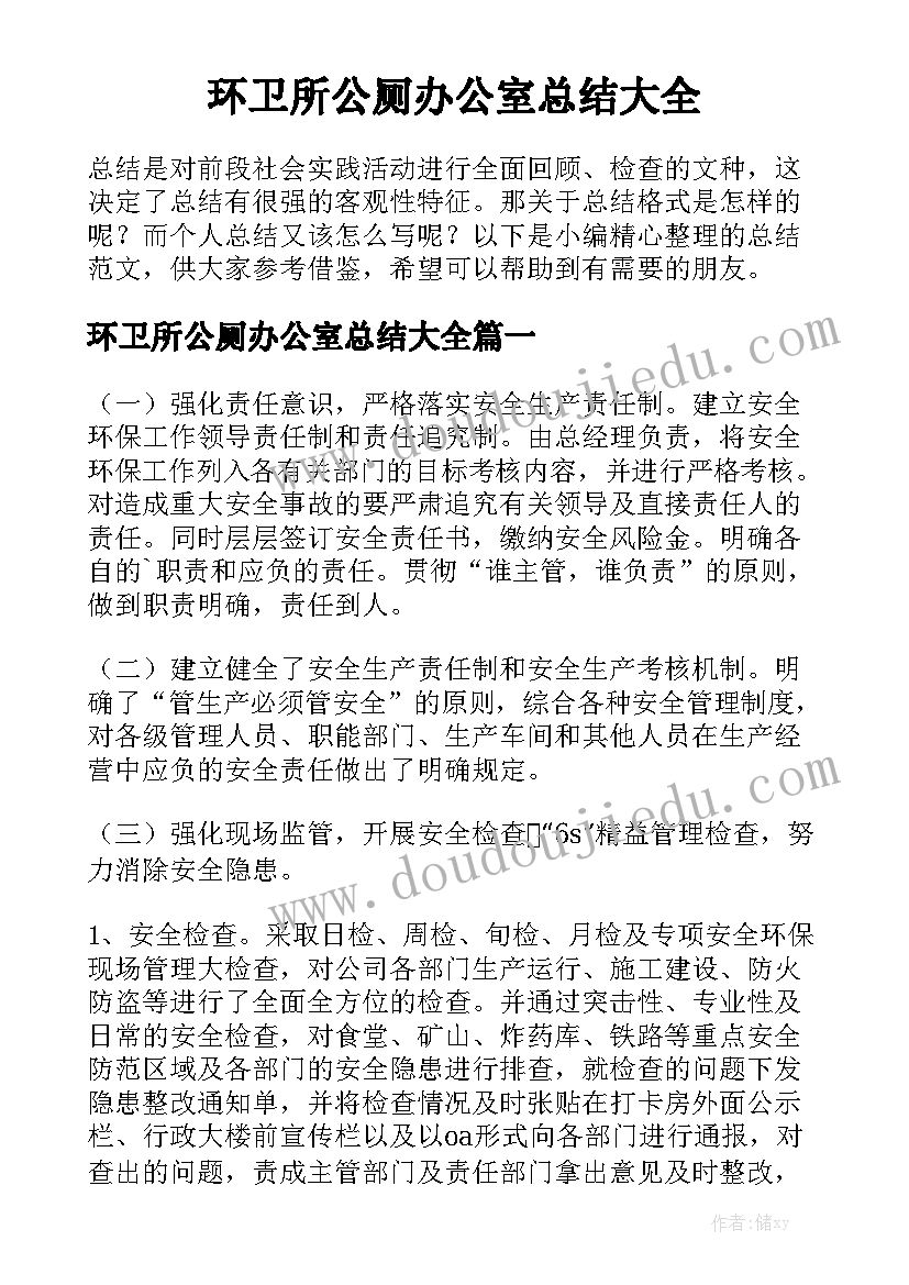 环卫所公厕办公室总结大全