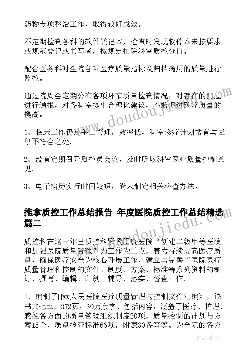 推拿质控工作总结报告 年度医院质控工作总结精选