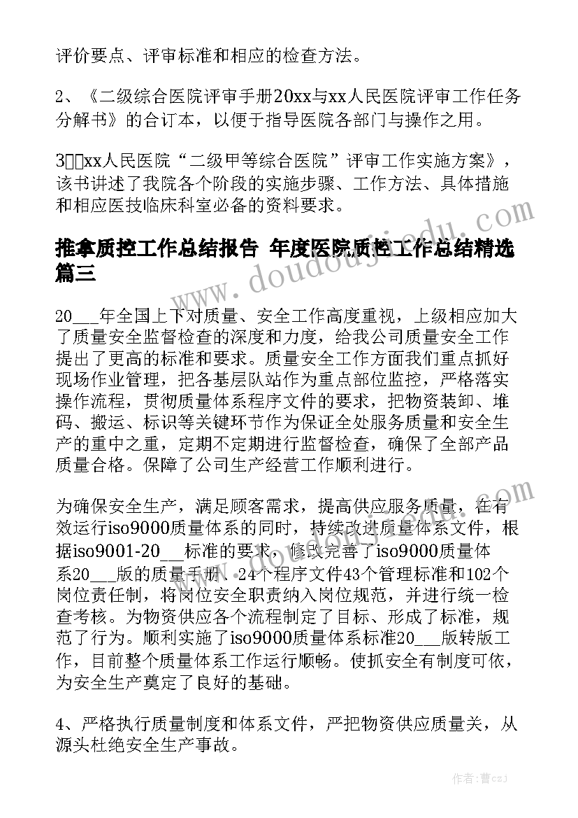 推拿质控工作总结报告 年度医院质控工作总结精选