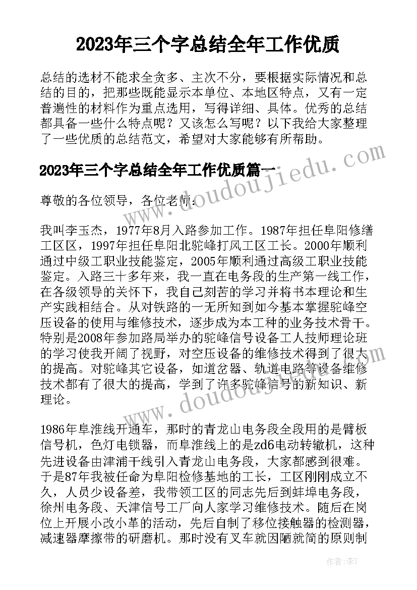 2023年三个字总结全年工作优质