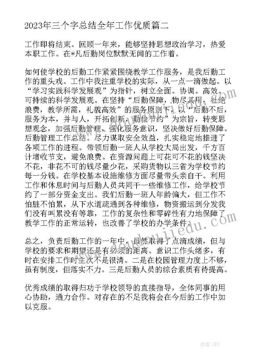 2023年三个字总结全年工作优质