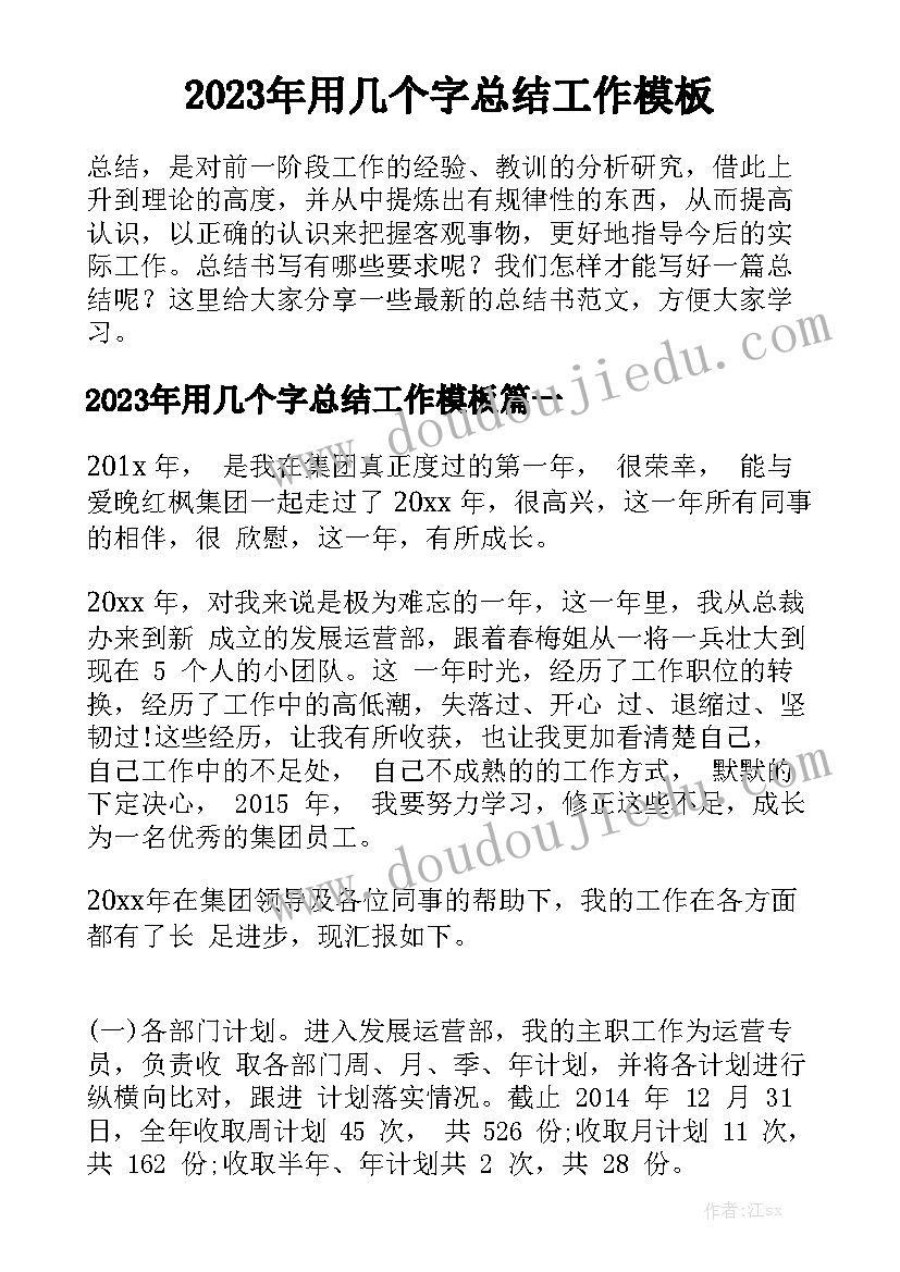 2023年用几个字总结工作模板