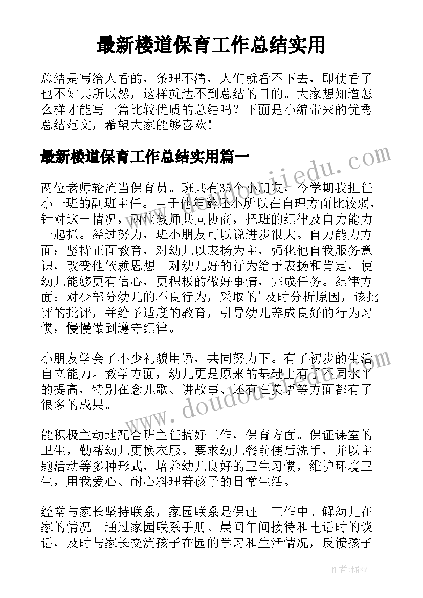 最新楼道保育工作总结实用