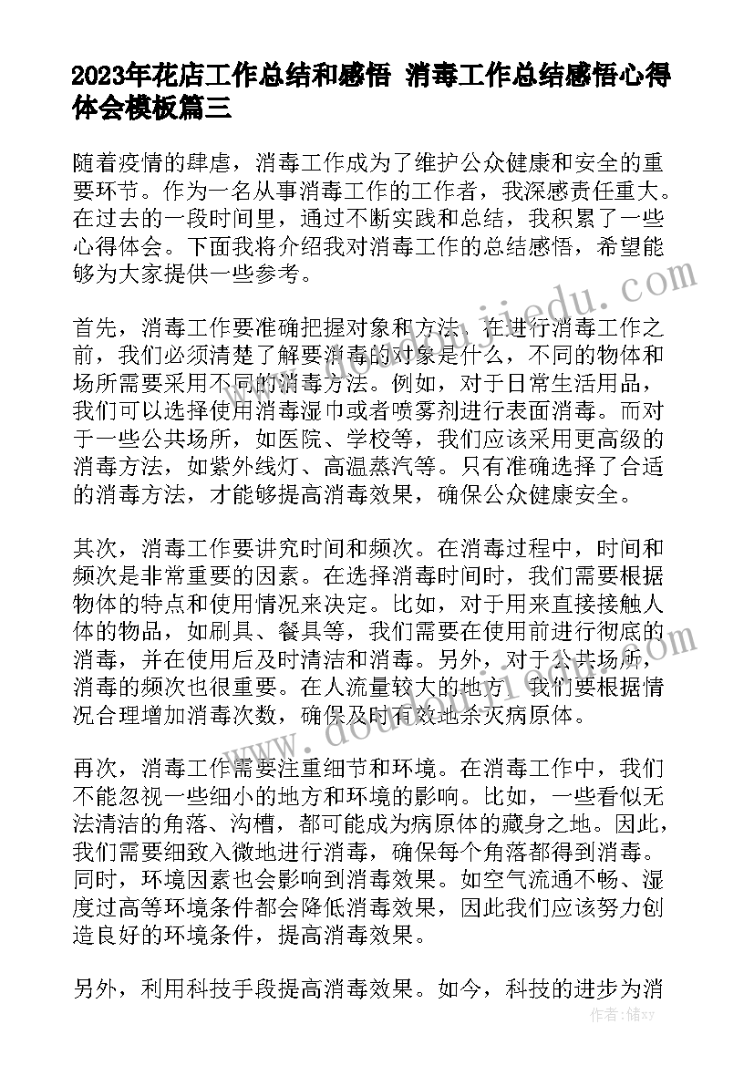 2023年花店工作总结和感悟 消毒工作总结感悟心得体会模板