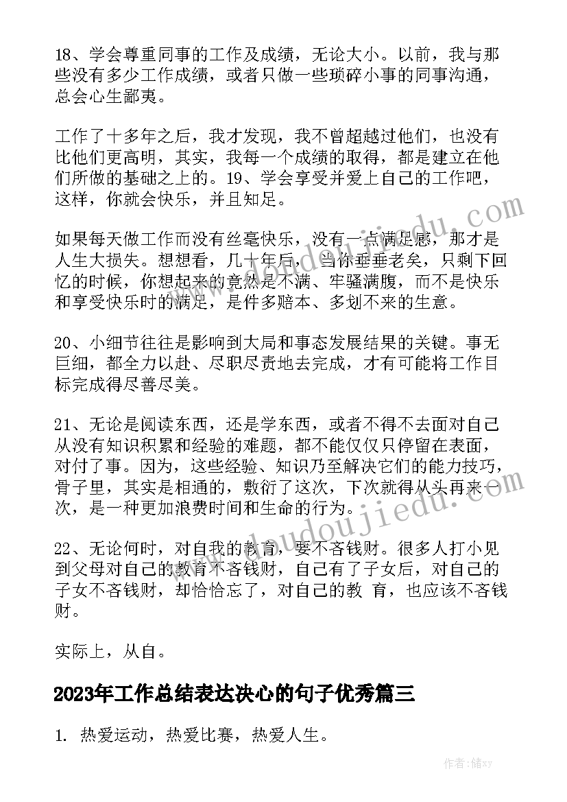 2023年工作总结表达决心的句子优秀