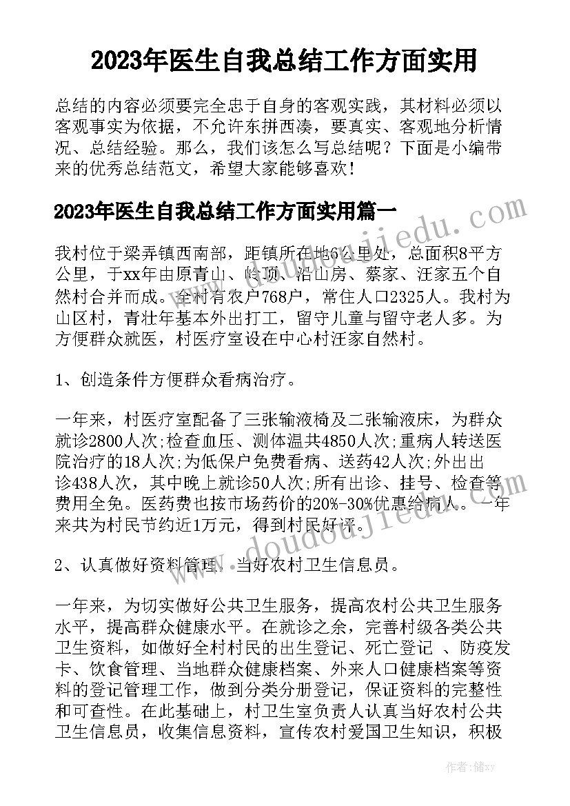 2023年医生自我总结工作方面实用