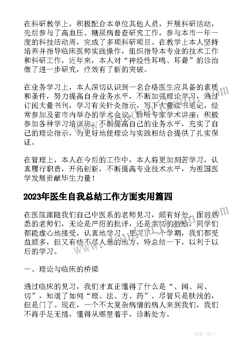 2023年医生自我总结工作方面实用