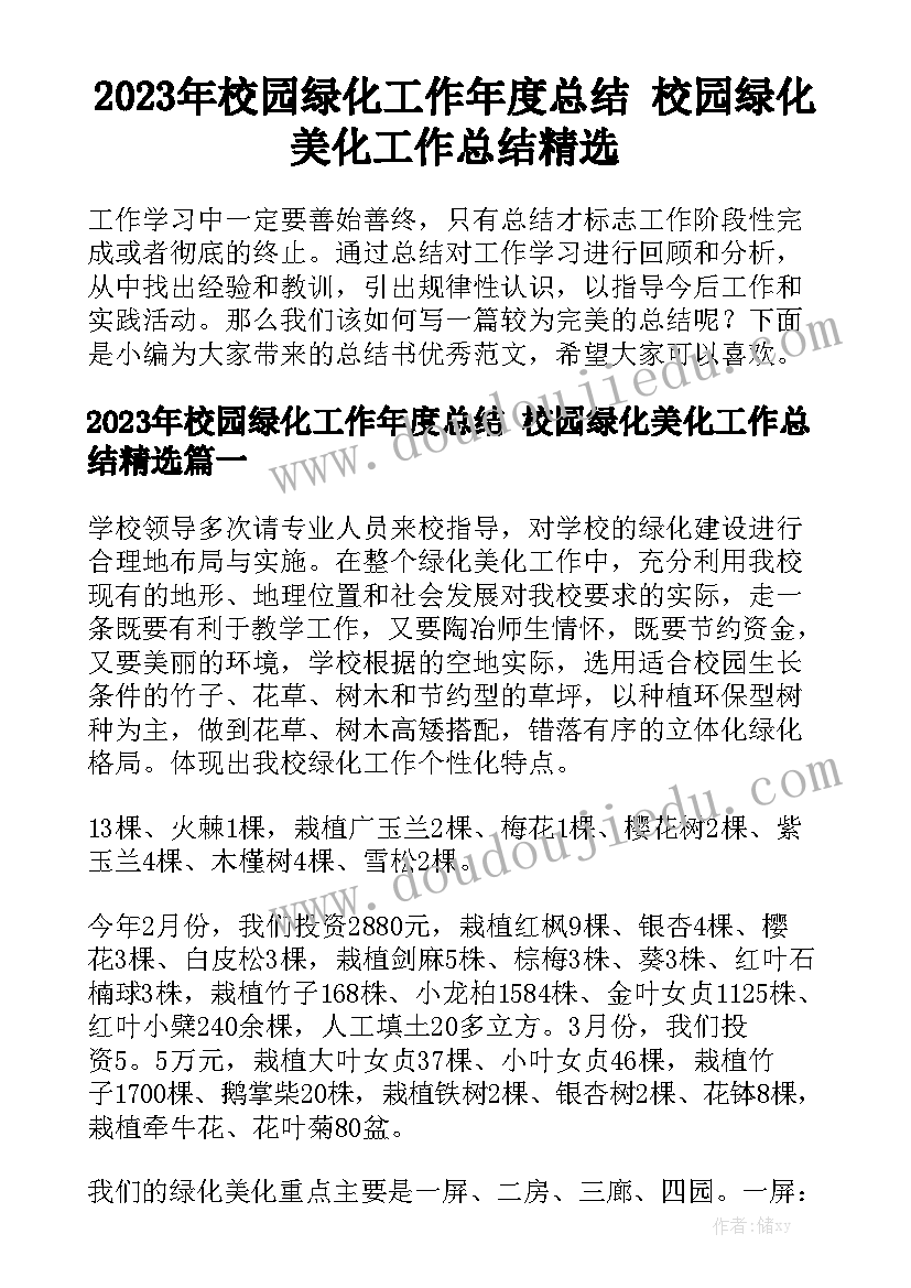 2023年校园绿化工作年度总结 校园绿化美化工作总结精选