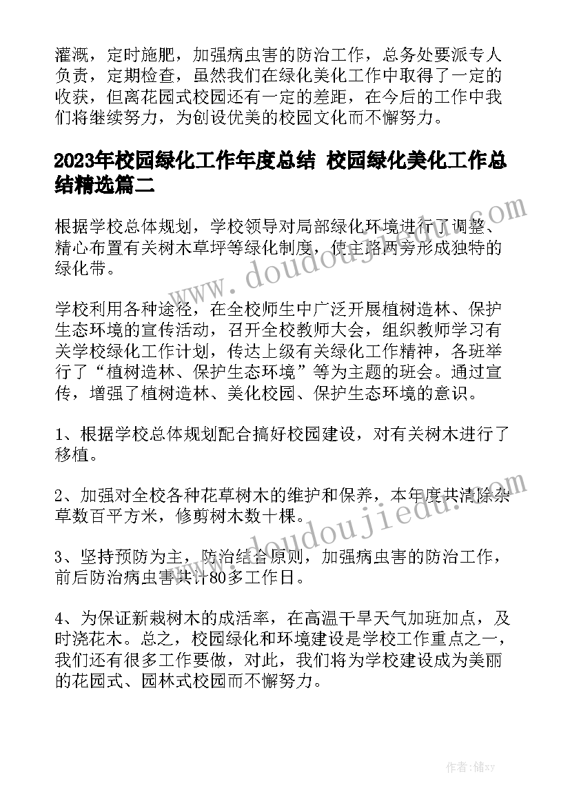 2023年校园绿化工作年度总结 校园绿化美化工作总结精选