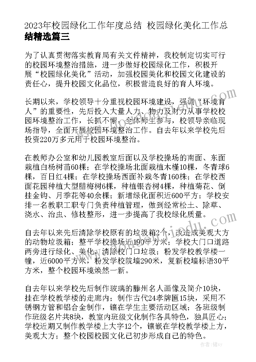 2023年校园绿化工作年度总结 校园绿化美化工作总结精选