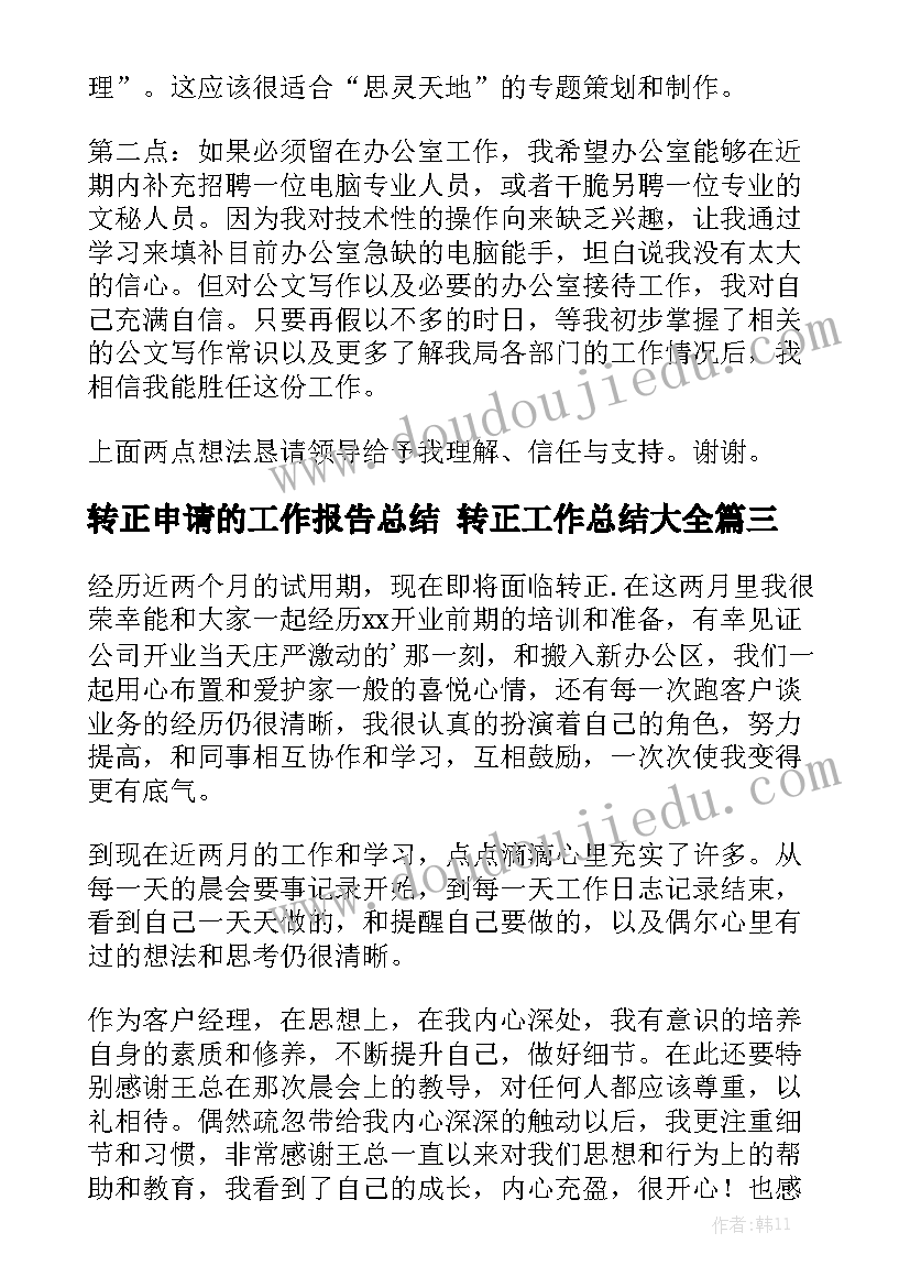 转正申请的工作报告总结 转正工作总结大全